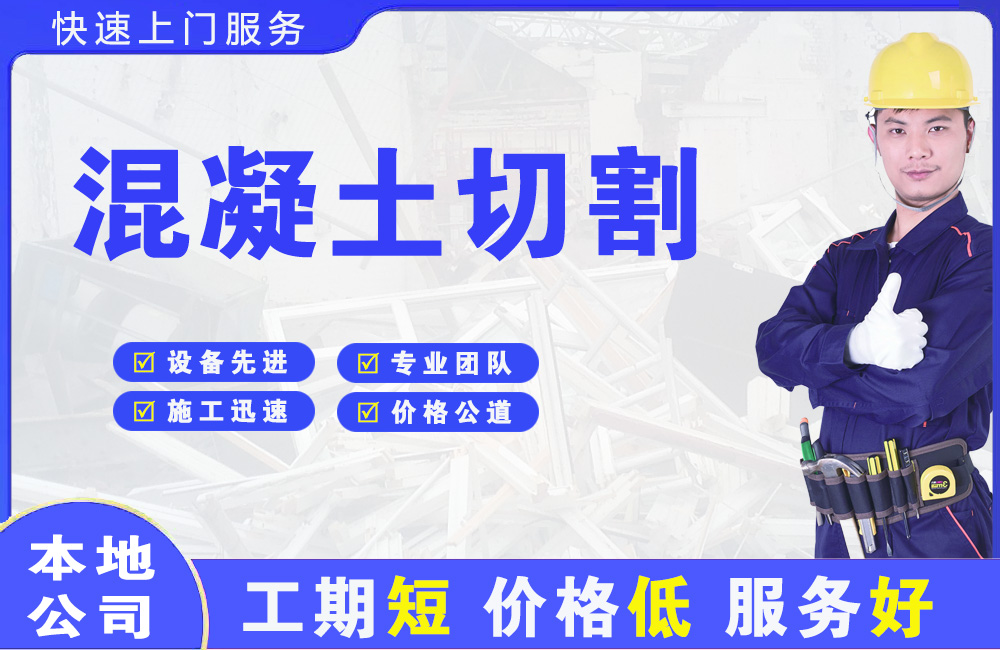 锦江混凝土切割