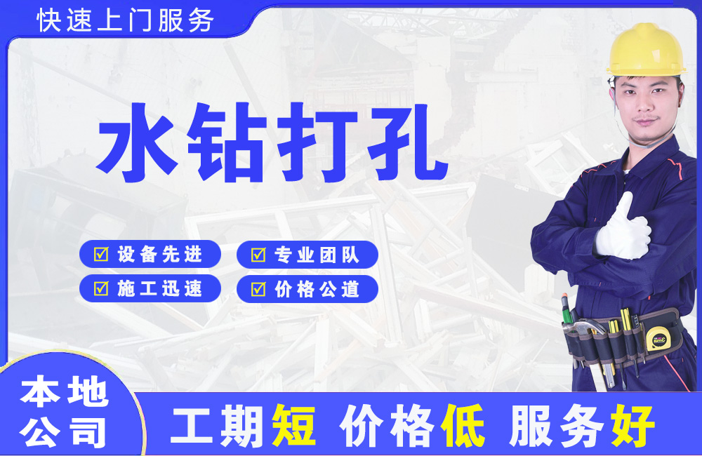 锦江水钻打孔