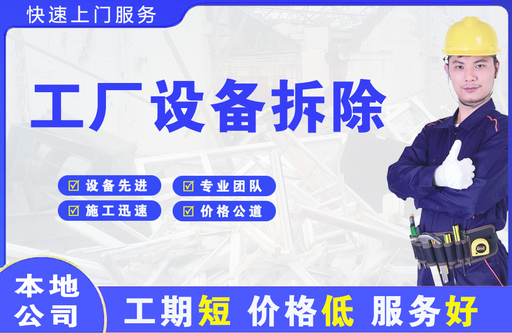 锦江工厂设备拆除