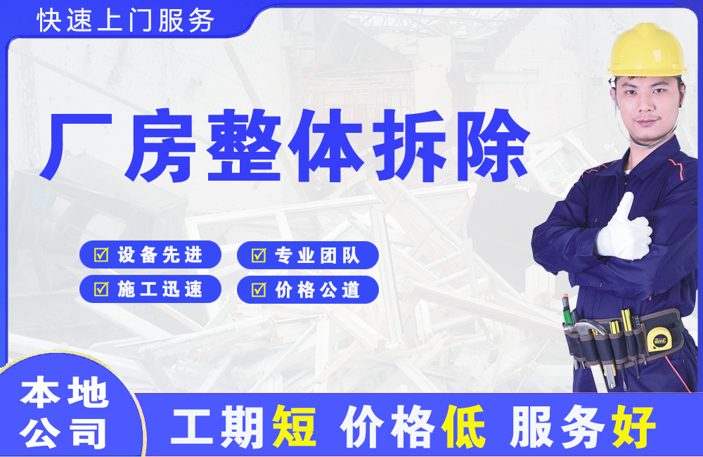 锦江厂房整体拆除